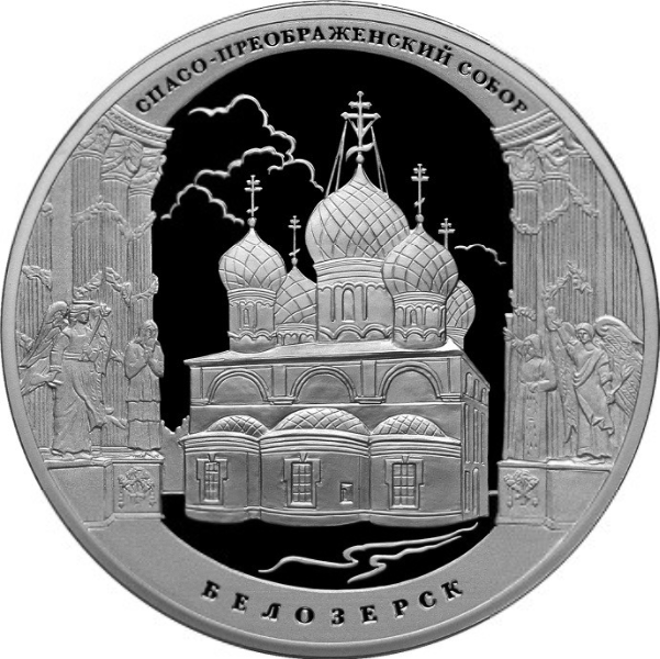 Купить серебряную монету 3 рубля 2012 «Спасо-Преображенский собор, г ...