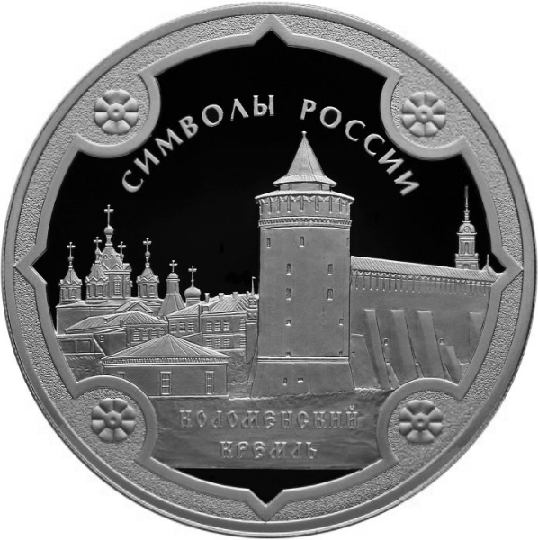 Купить серебряную монету 3 рубля 2015 «Коломенский кремль» в интернет ...