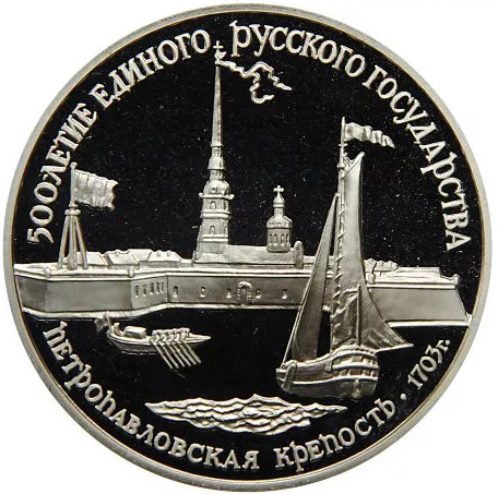 Купить серебряную монету 3 рубля 1990 «Петропавловская крепость» в ...