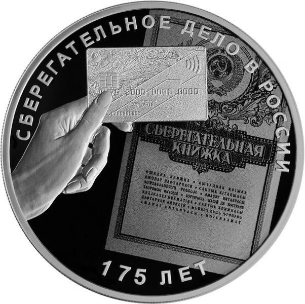 Купить серебряную монету 3 рубля 2016 «Сберегательное дело в России» в ...
