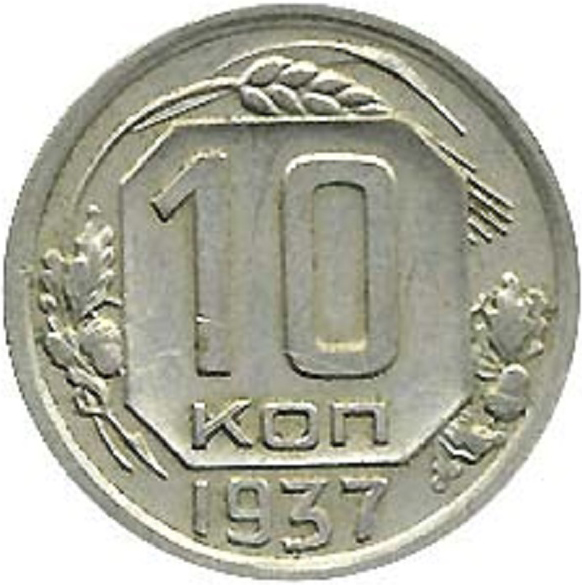 10 копеек 1937 года. Каталог монеты СССР 1937 года. Авито монеты СССР. СССР 10 копеек 1937 VF.