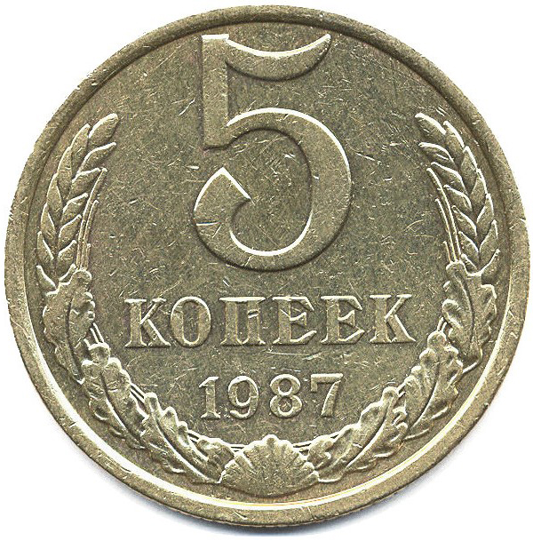 Ценность 5 рубль. Монета 5 копеек. 1987 СССР монеты.