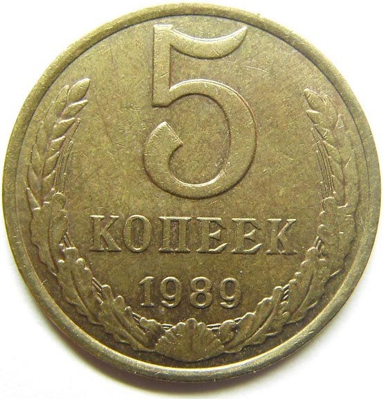 Монета 5 копеек 1989 года