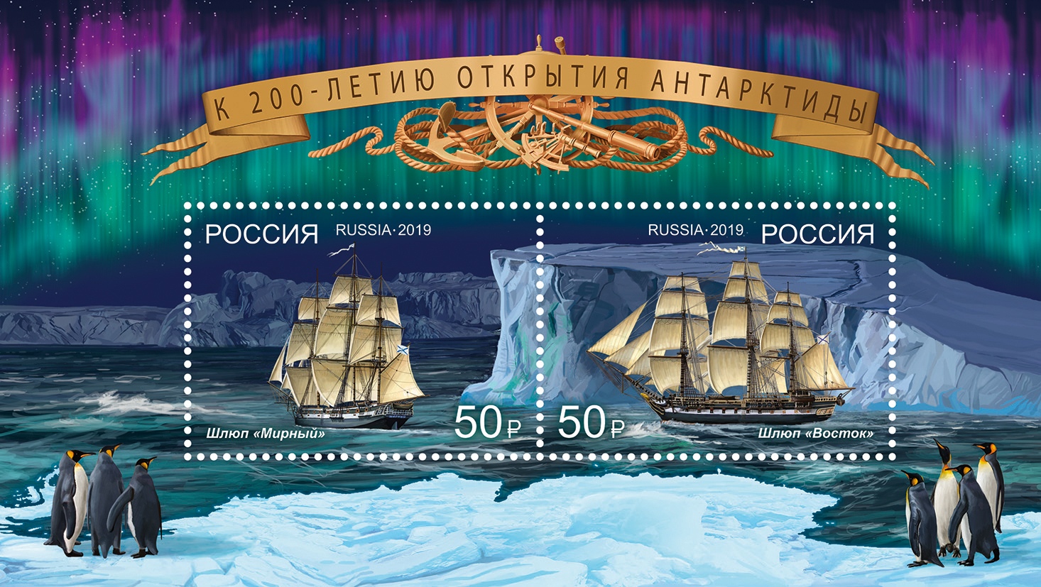 200 лет открытия Антарктиды русскими моряками.
