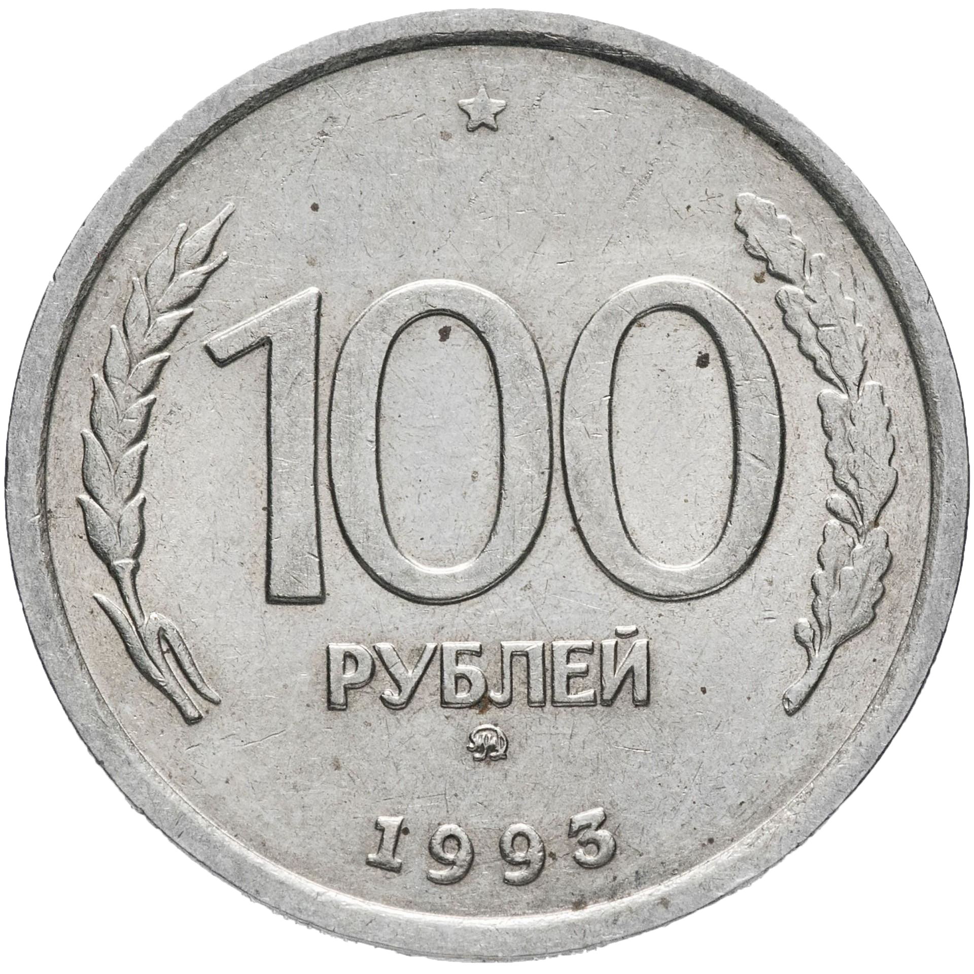 100 рублей в суммах. 100 Рублей 1992 ММД. Биметалл. 100 Рублей 1992 ЛМД. Монета 100 рублей 1992 ММД. Монета 100 рублей 1993 ЛМД.