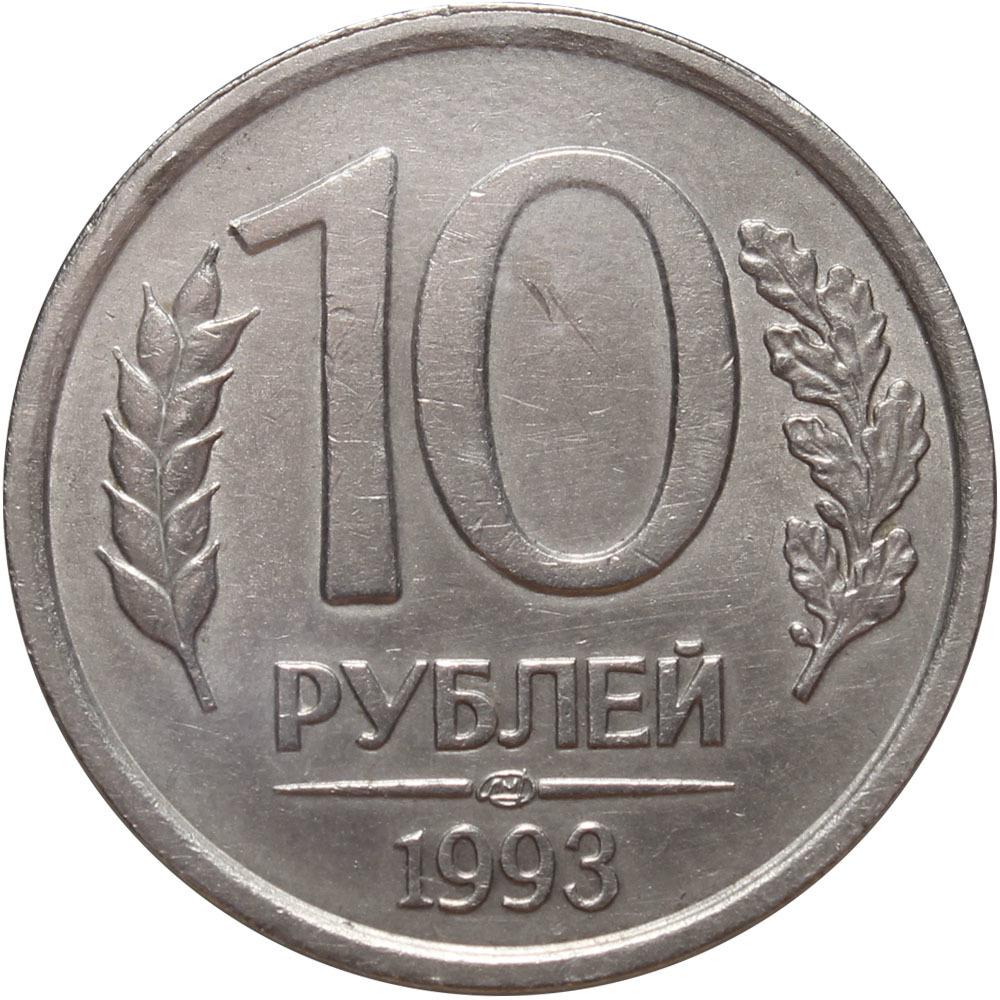 10_руб_1993_магн_ЛМД_1.jpg