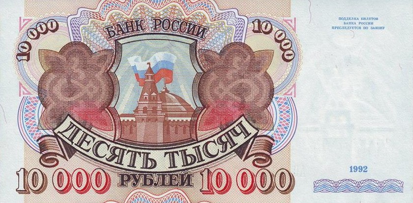 Купить банкноту 10000 рублей 1992 VF-XF в интернет-магазине