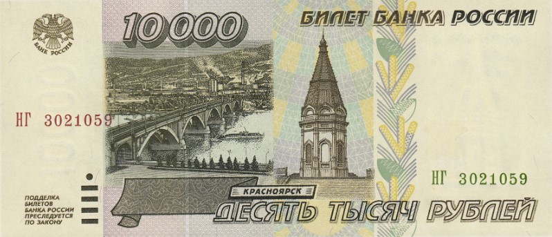 Купить банкноту 10000 рублей 1995 XF-AU в интернет-магазине