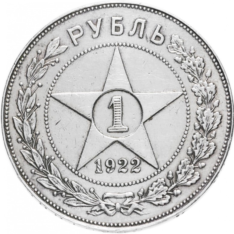Купить монету 1 рубль 1922 ПЛ VF-XF в интернет-магазине