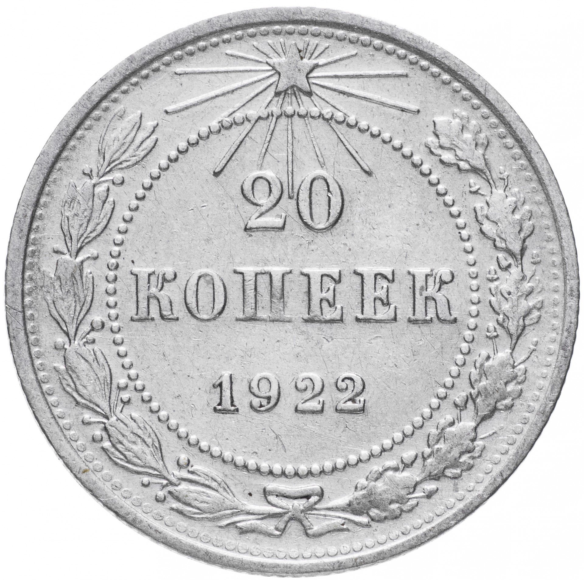 Монета 20 копеек. 20 Копеек 1923 серебро. 10 Копеек 1923 РСФСР. 20 Копеек 1922. 20 Копеек 1921.