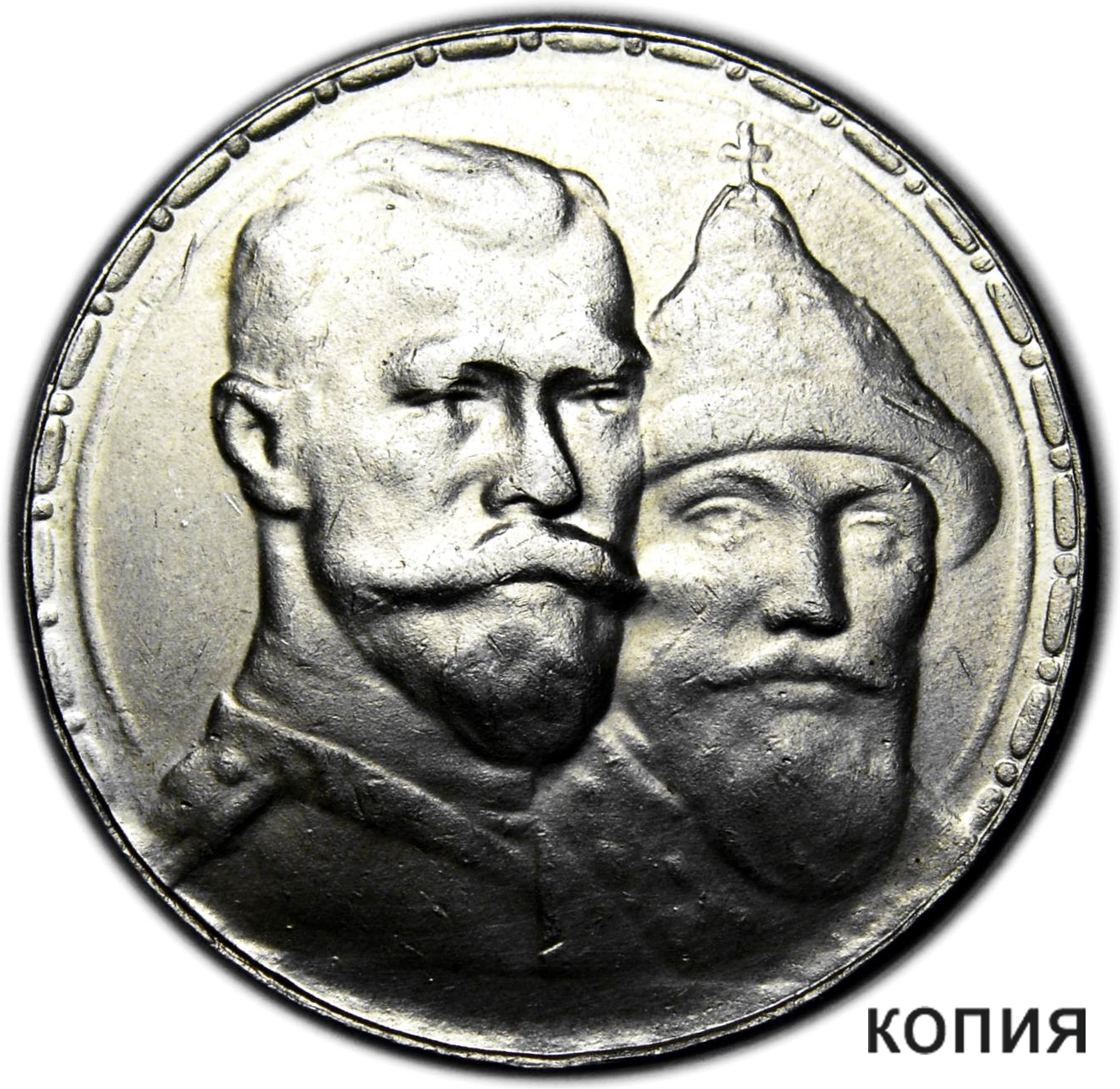 1 рубль 1913 «300 лет Дому Романовых» (копия)