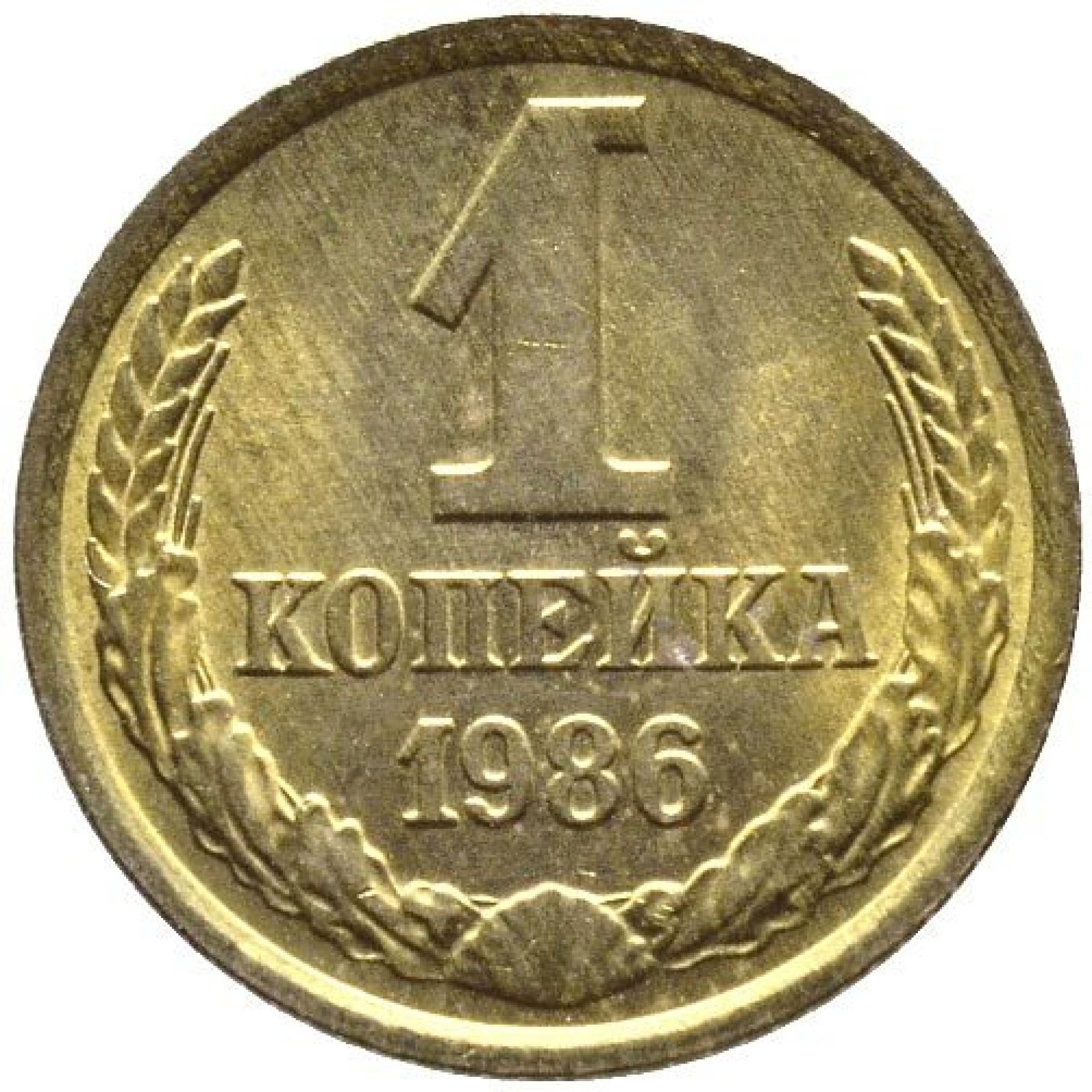 1 1986. 1 копейка 1986 года брак. монета 1 копейка 1986 года. 1 копейка 2021. монета 1 копейка 1986 года.