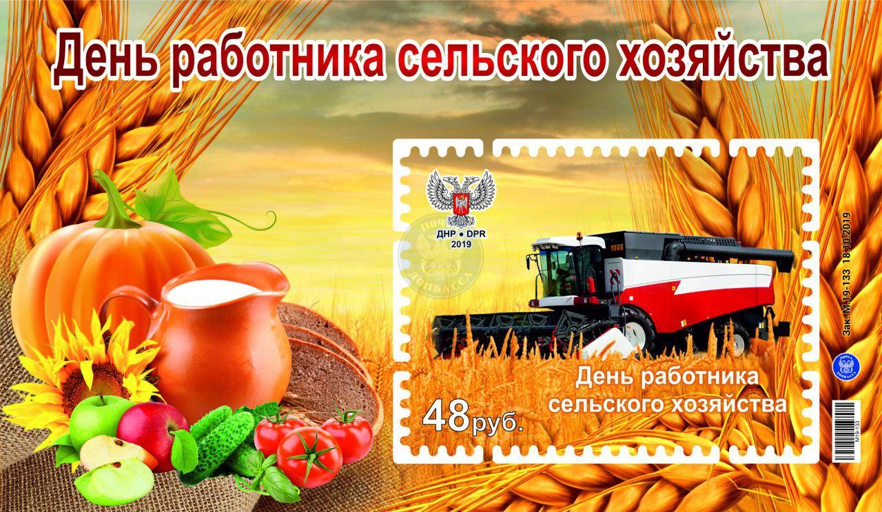 День работника сельского хозяйства ДНР
