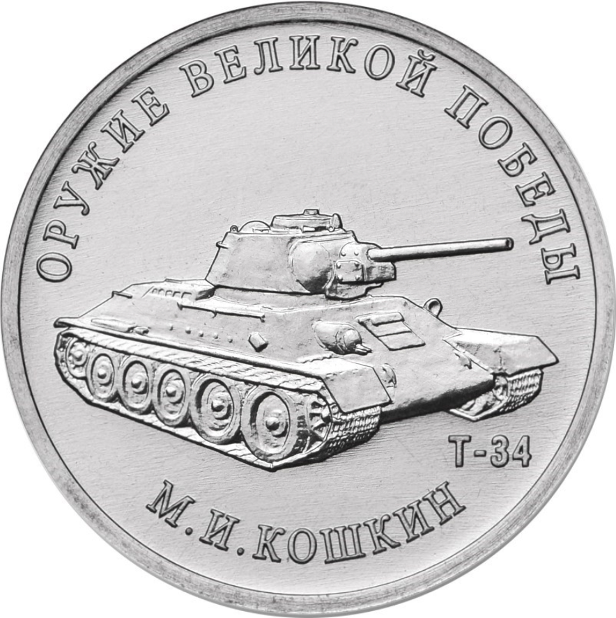 Купить монету 25 рублей 2019 «Конструктор М.И. Кошкин, Т-34
