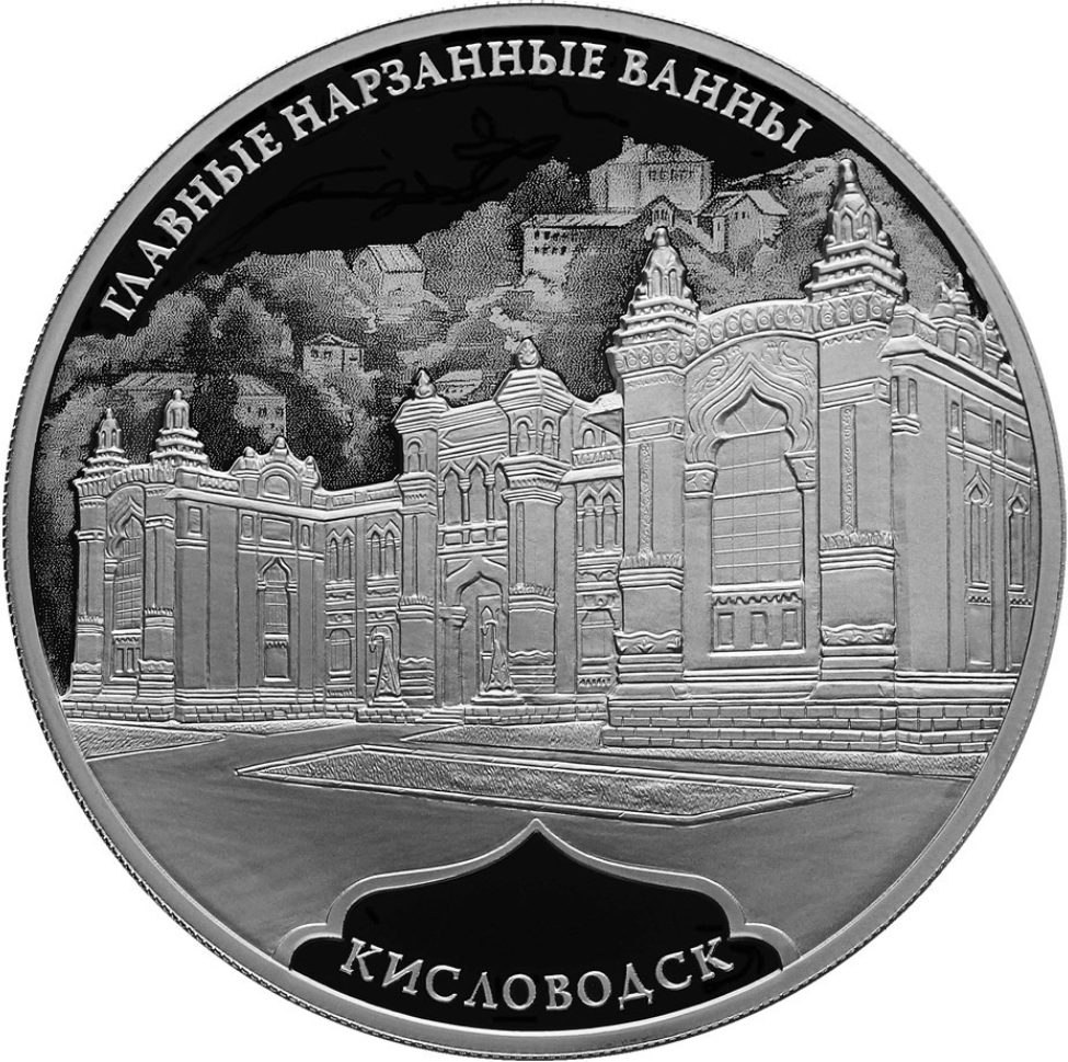 Купить серебряную монету 3 рубля 2019 «Главные нарзанные ванны, г ...