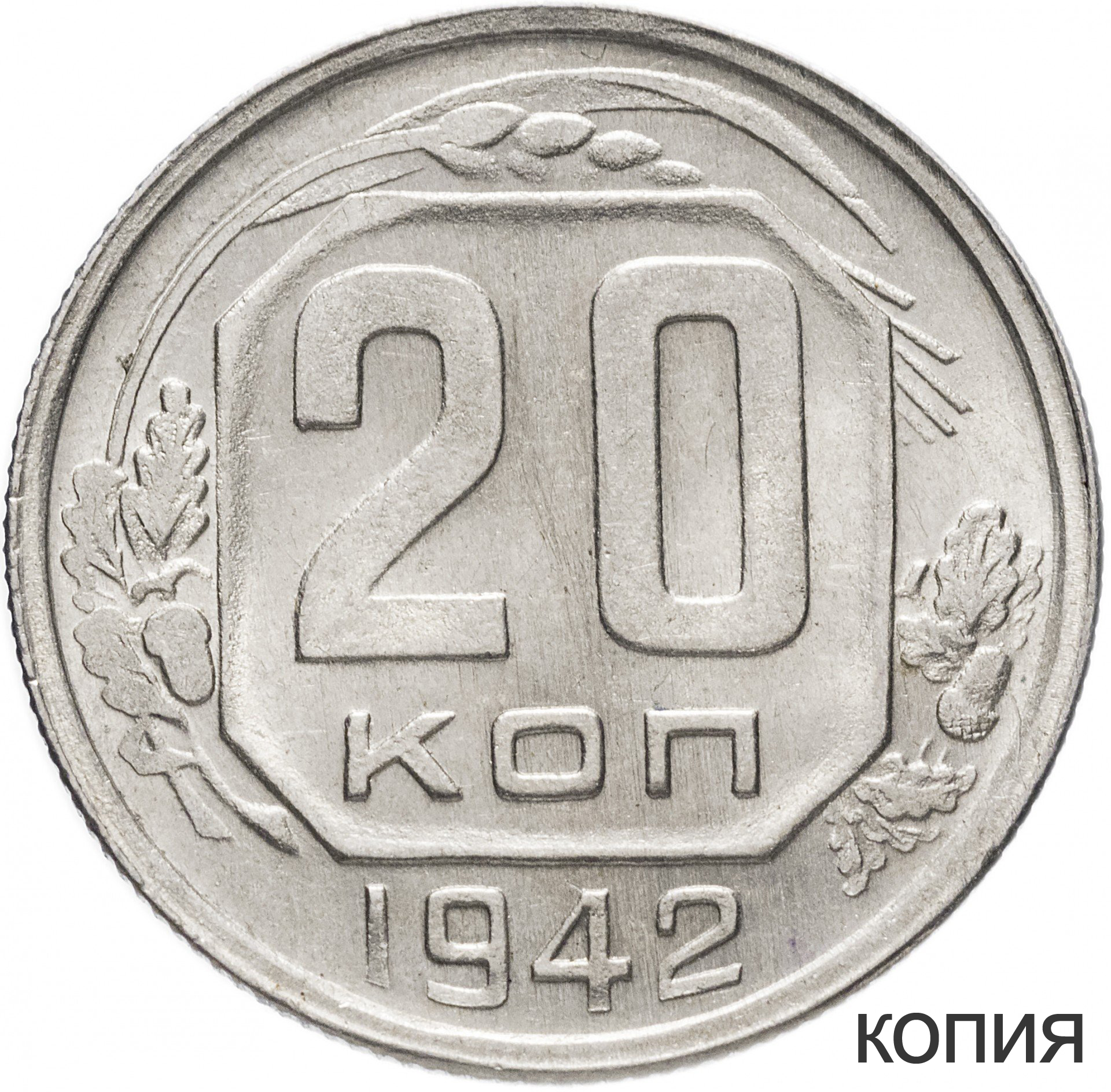 20 копеек