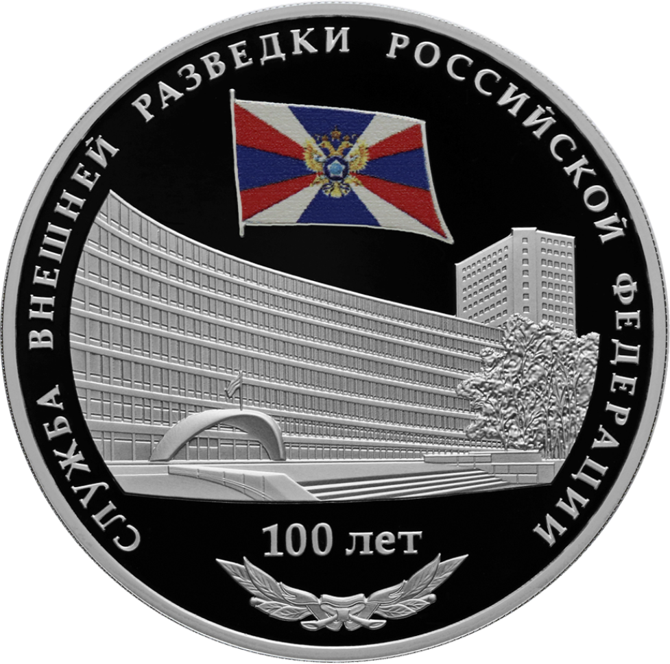 Купить серебряную монету 3 рубля 2020 «100 лет Службе внешней разведки ...