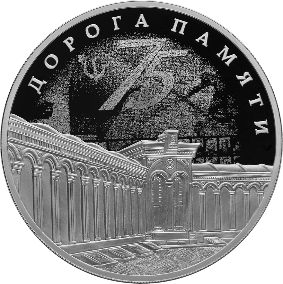 Купить серебряную монету 3 рубля 2020 «Дорога памяти» в интернет-магазине