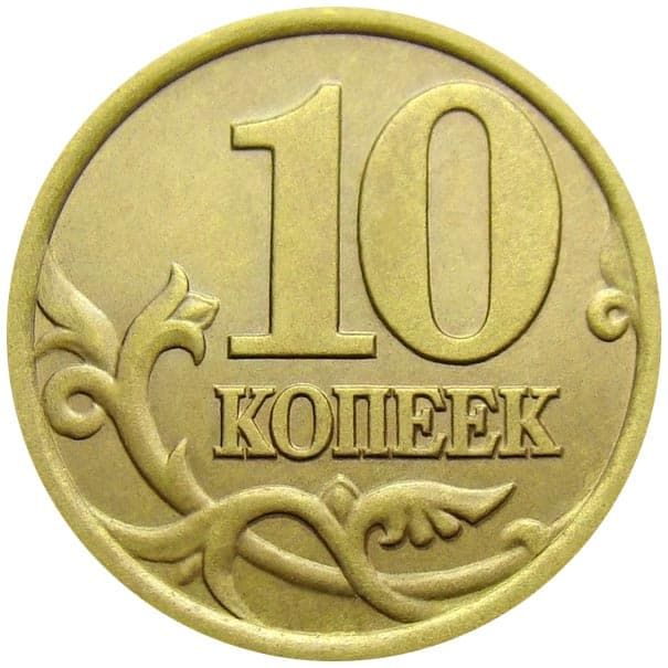 10 копеек 2003 года сколько стоит