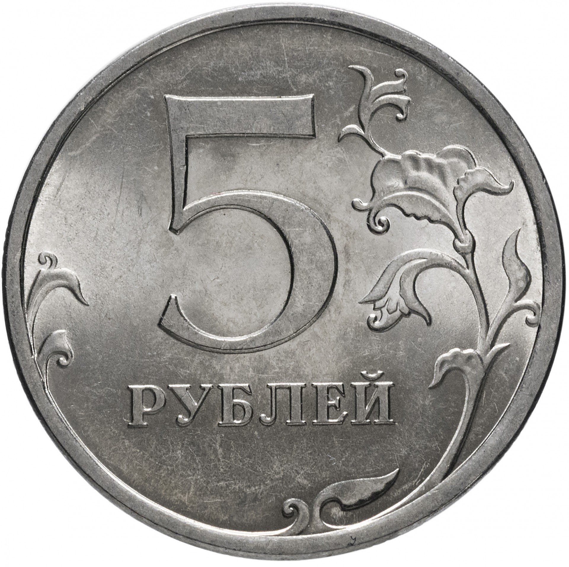 Российский пять. Монета 5 рублей 2009 года СПМД. 5 Рублей 2020 года ММД. 5 Рублей 1998 СПМД. Монета курильская операция 5 рублей.