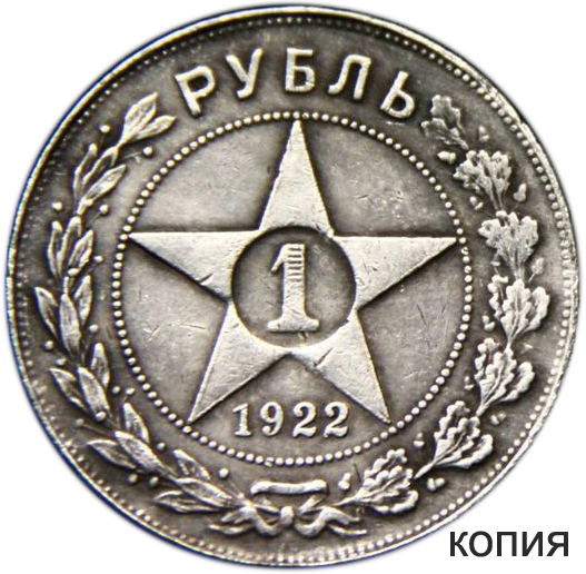Купить монеты СССР 1922 года – Низкие цены в Москве