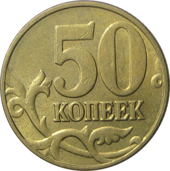 60 рублей 7 копеек. Монеты российские 50 копеек. Монета 50 коп. Копейка монета.