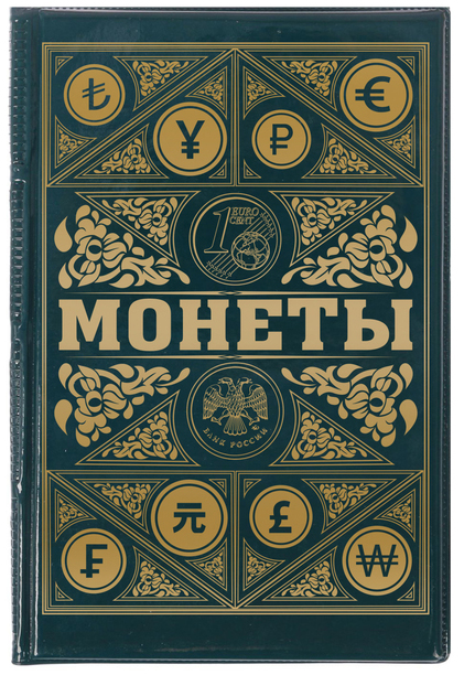 Купить альбом для монет «Монеты» (зелёный) в интернет-магазине