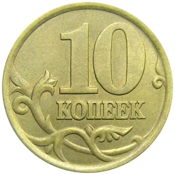 10 копеек 2004 года цена немагнитная