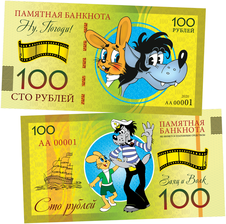 Ну рублей. Сувенирные купюры 100 рублей. 100 Руб ну погоди. Ну погоди 2020. Памятные ну погоди.