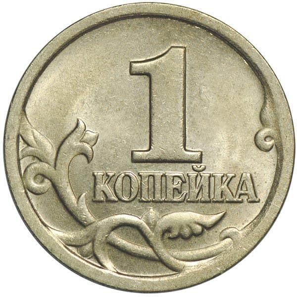 Купить монету 1 копейка 2003 С-П XF в интернет-магазине