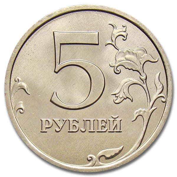 5 рублей 2008 года немагнитные цена