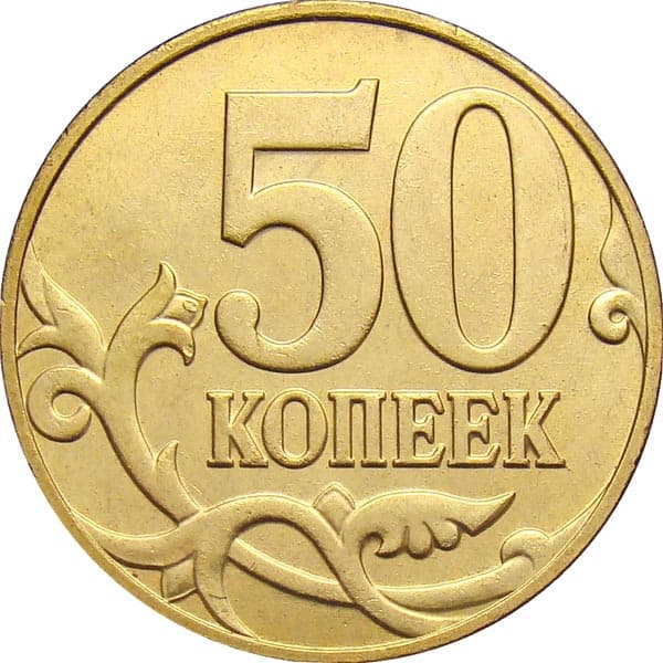 сколько стоит 50 коп 2008 года санкт петербург