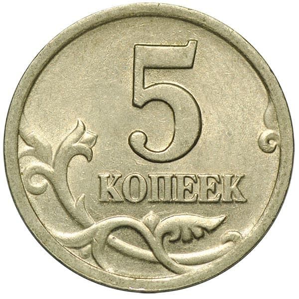 5 Копеек 1998 Года Цена