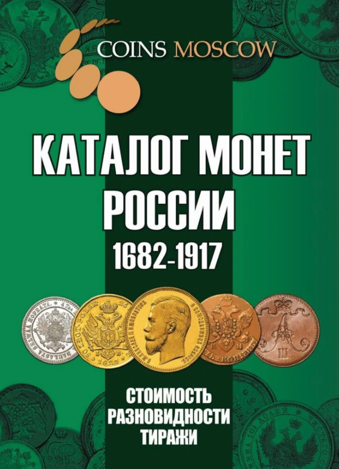 Купить каталог монет России 1682-1917, выпуск 4 в интернет-магазине