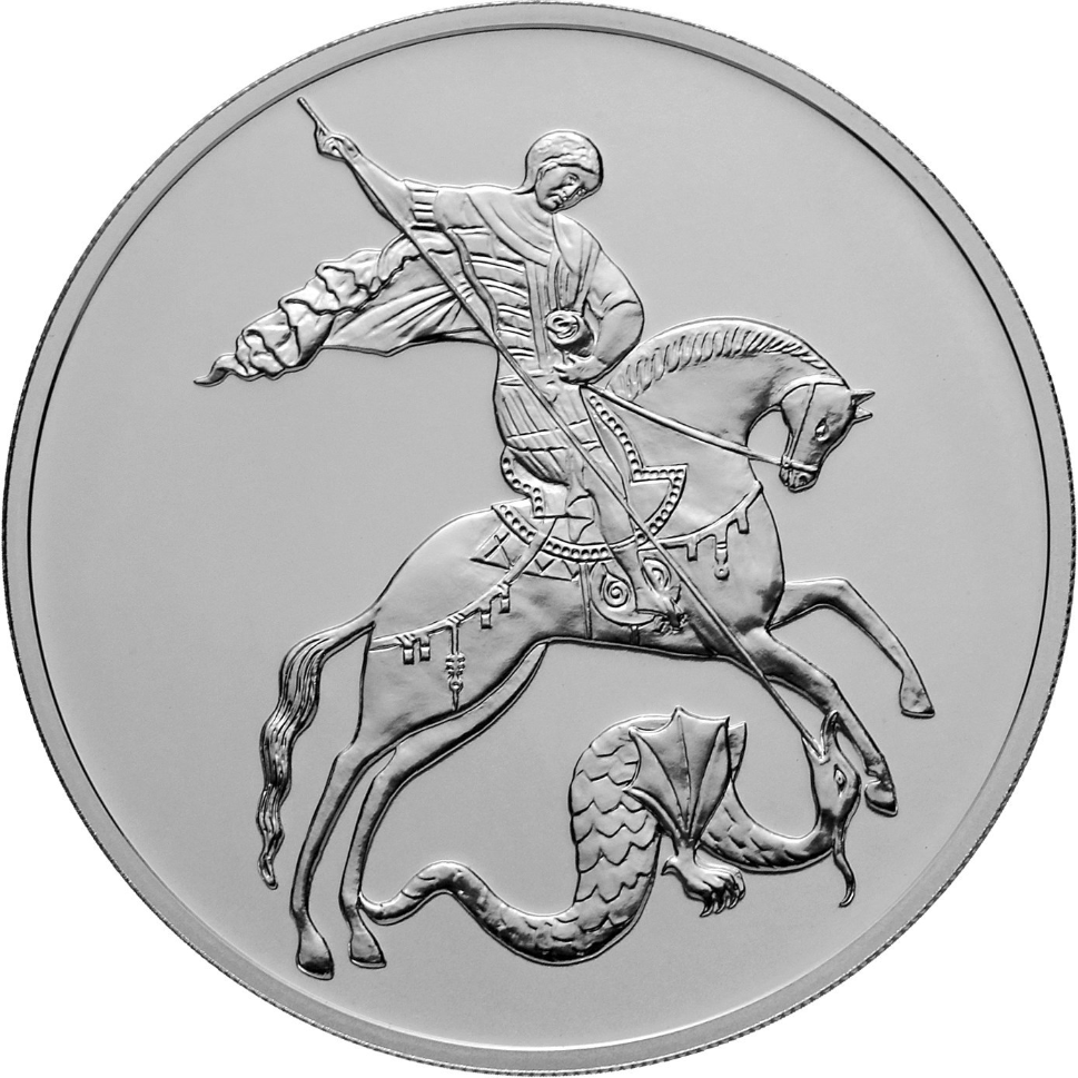 Купить серебряную монету 3 рубля 2019 «Георгий Победоносец» СПМД в ...