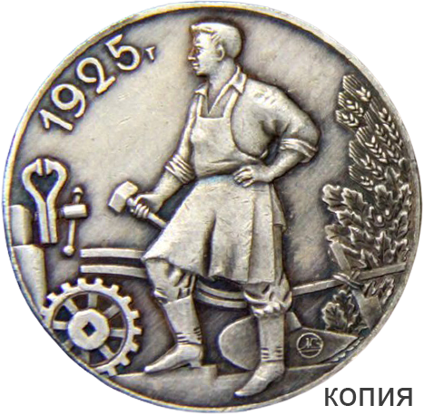 Купить монеты СССР 1925 года – Нумизматика в Москве от Филторг, низкие цены