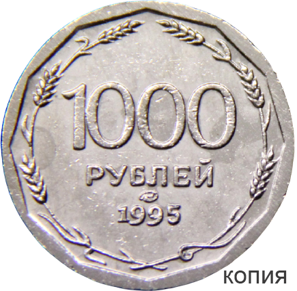 Тысяча рублей монетами. Монета 1000 рублей. Монета 1000 рублей 1995 года. Монетка 1000 рублей. 500 Рублей монета.