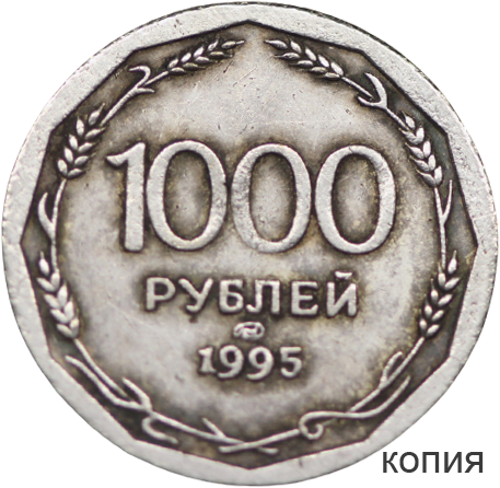 1000 лет в рублях. Монета 1000 рублей. Монета 1000 рублей 1995 года. Монетка 1000 рублей. Монеты 1000 года.