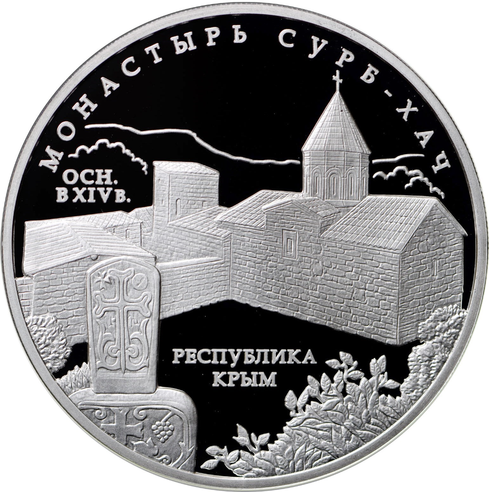 Купить серебряную монету 3 рубля 2017 «Монастырь Сурб-Хач, Республика ...