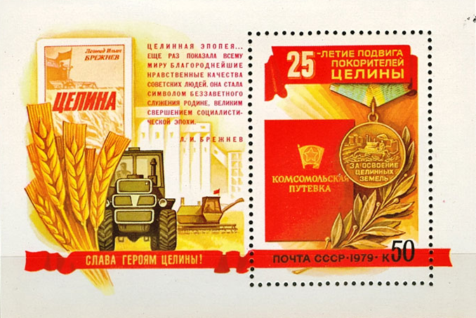 Юбилей целины. 25 Летие подвига покорителей целины марка. 25 Лет освоения целины. Марки блок Целина. Подвиг покорителей целины.