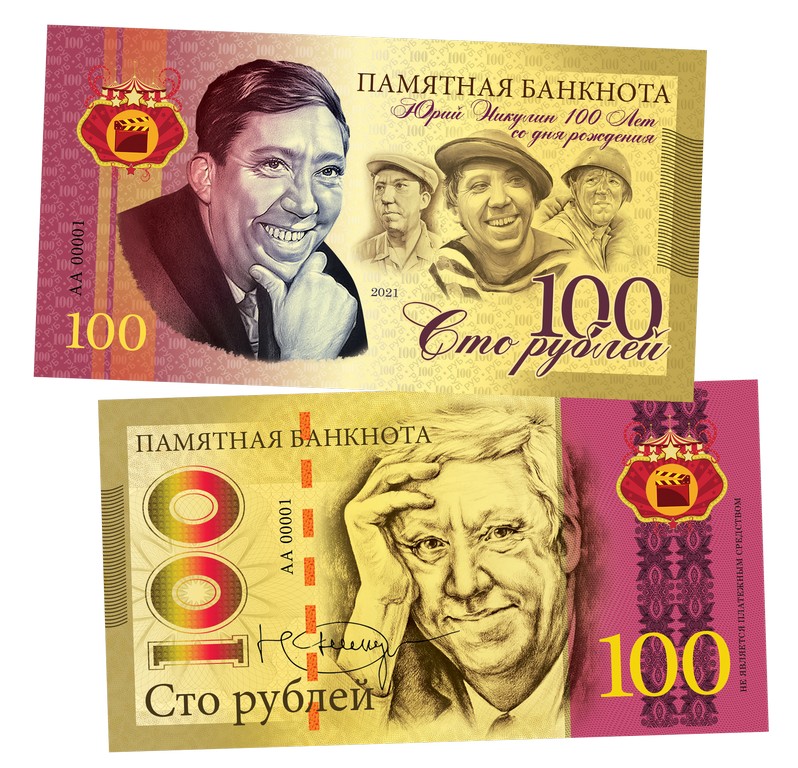 Купить сувенирную банкноту 100 рублей «Юрий Никулин. 100 лет со дня ...