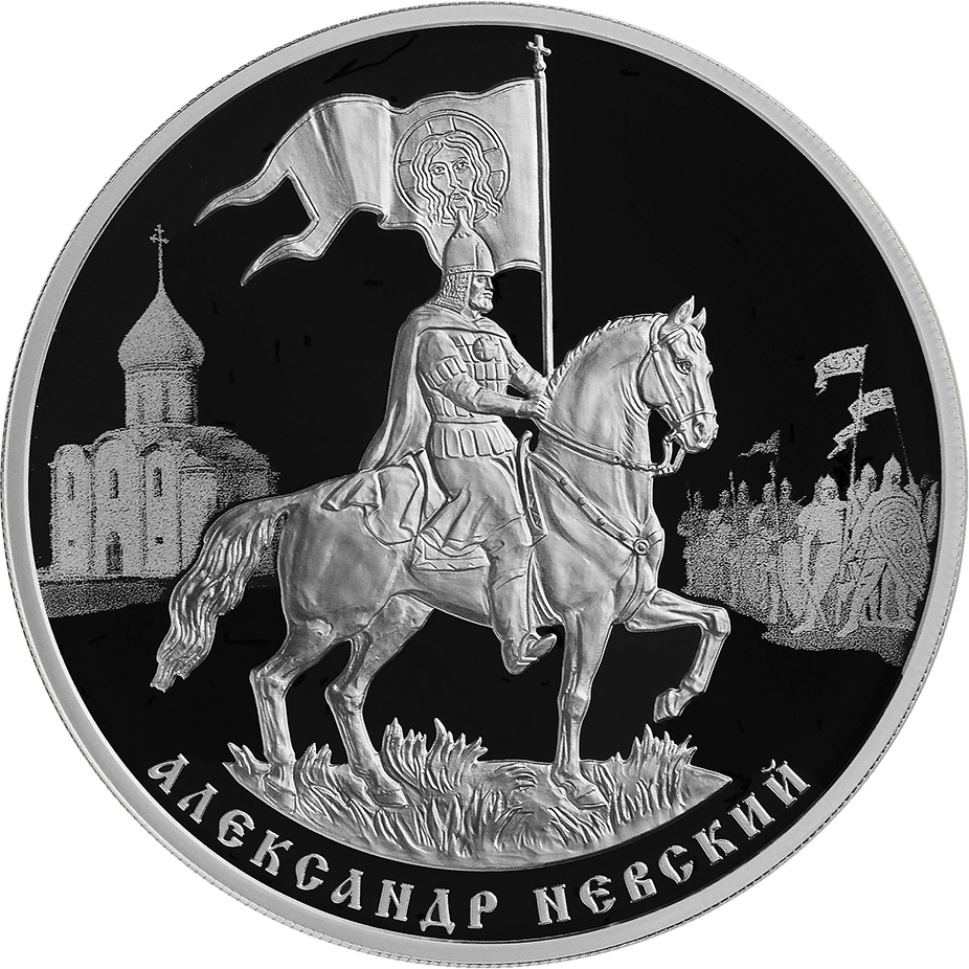 Купить серебряную монету 3 рубля 2021 «800-летие со дня рождения князя ...