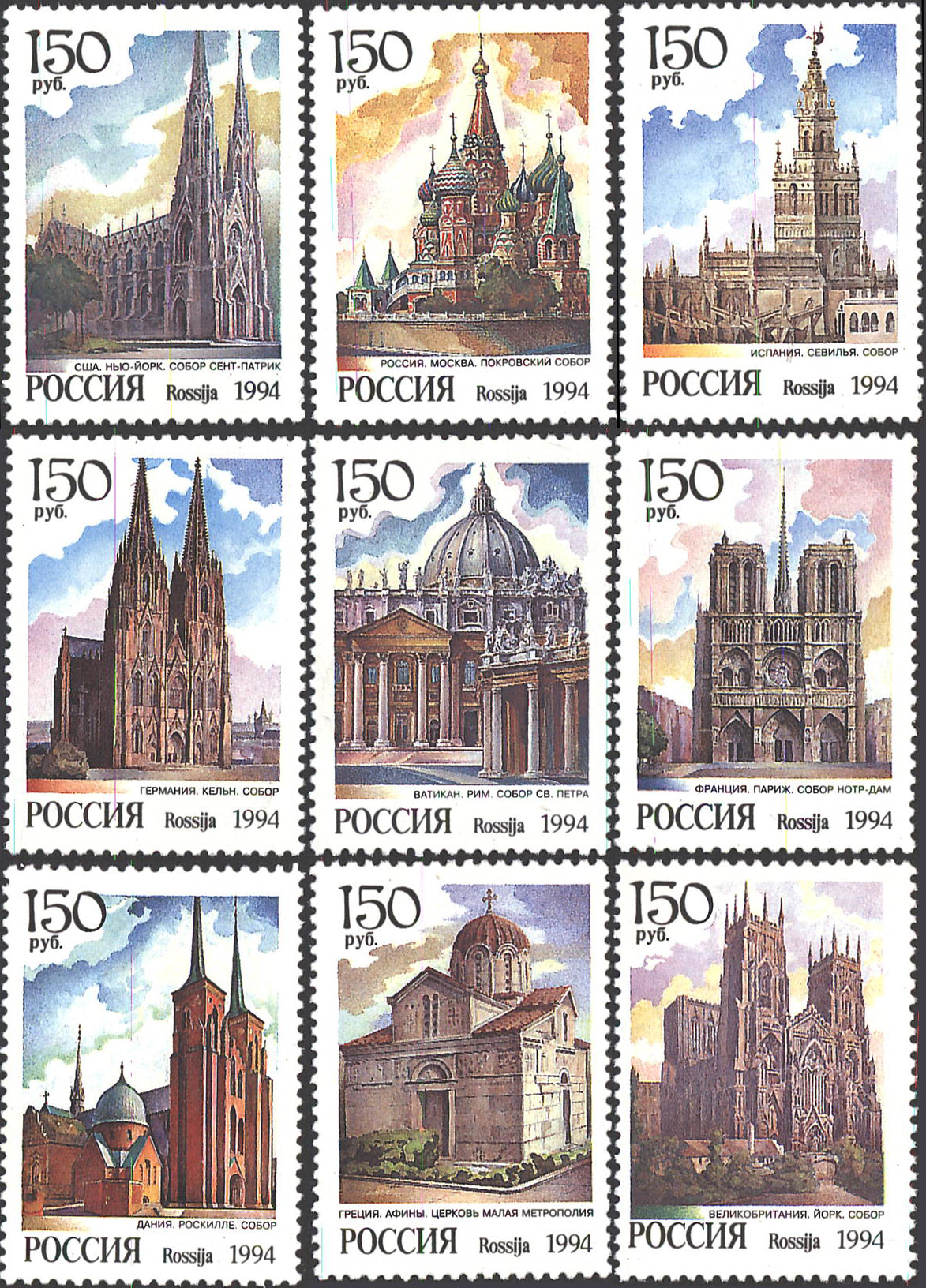 1994. 149-157. Соборы мира. 9 марок