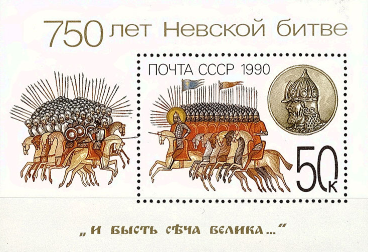 Купить почтовый блок «750 лет Невской битве» СССР 1990 в интернет-магазине