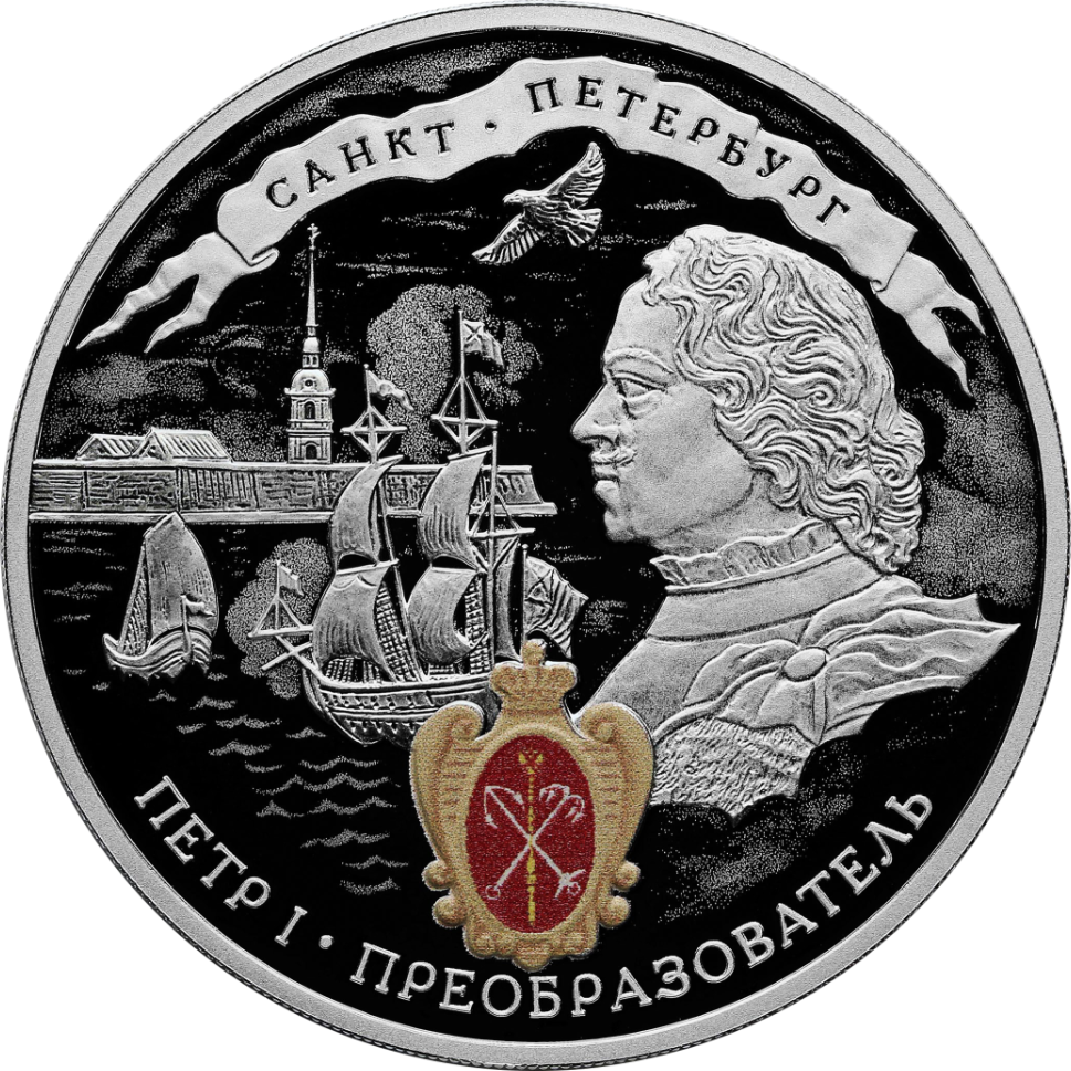 Купить серебряную монету 3 рубля 2022 «350-летие со дня рождения Петра ...