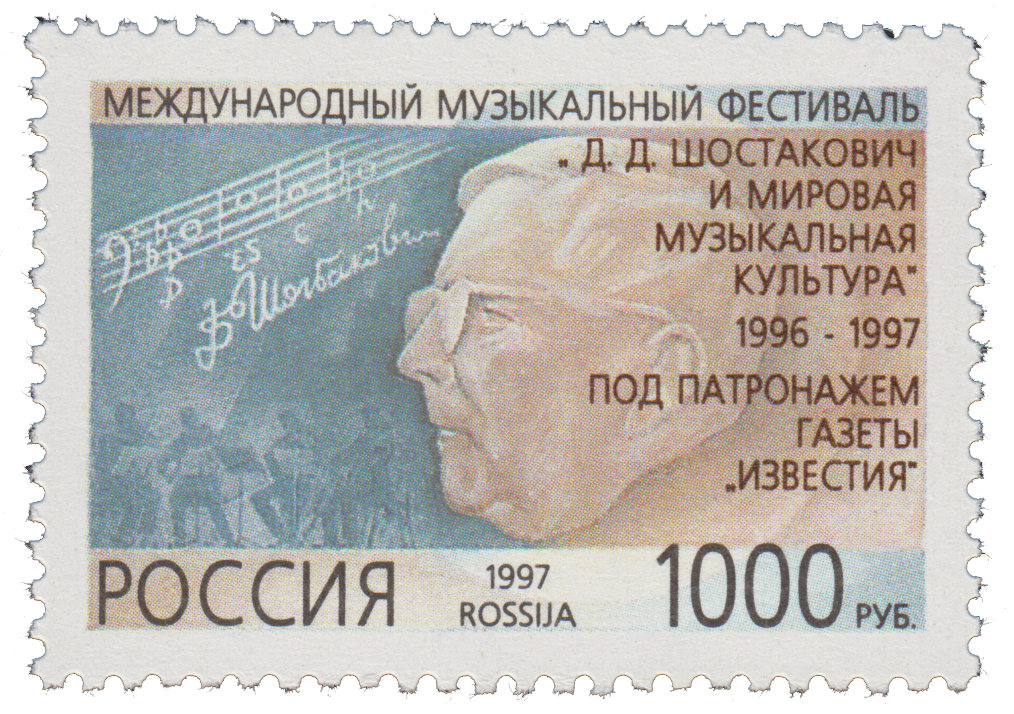 Марки 1997. Почтовая марка Шостакович. Марки Россия 1997. Культура 1997. Юстиция международные почтовые марки.