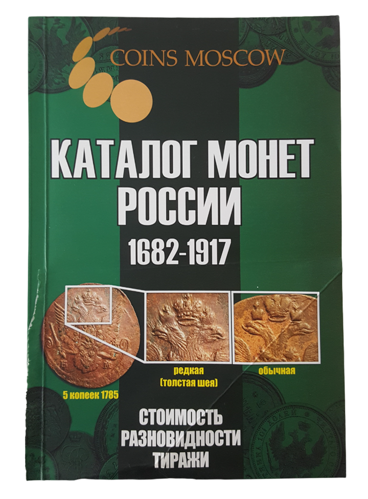 Купить каталог монет России 1682-1917, выпуск 5 (уценка) в интернет ...