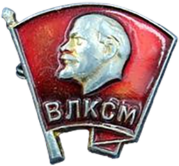 Купить значок «ВЛКСМ. Всесоюзный ленинский коммунистический союз ...