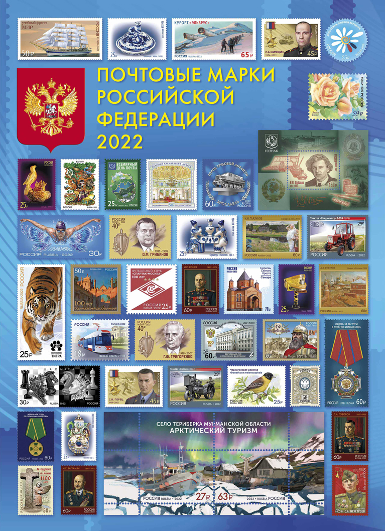 Купить марки 2022 — Годовой набор марок и блоков в интернет-магазине