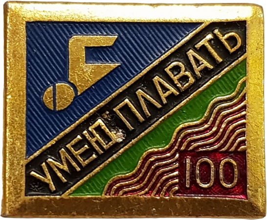 Купить значок «ДСО «Водник». Умею плавать на 100 метров» СССР в ...